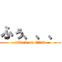 ふぅ、、、 (attack on titan)