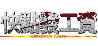 快點發工資 (attack on titan)