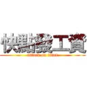 快點發工資 (attack on titan)