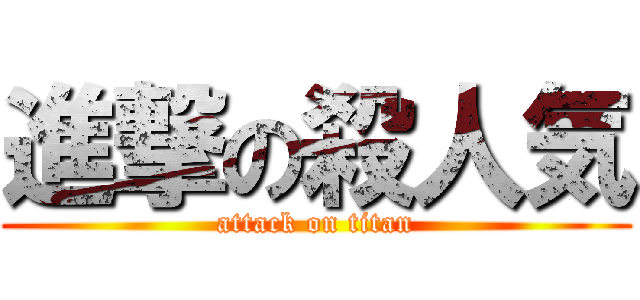 進撃の殺人気 (attack on titan)