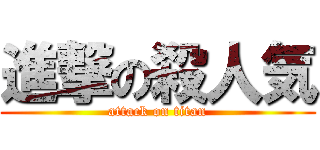 進撃の殺人気 (attack on titan)
