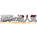 進撃の殺人気 (attack on titan)