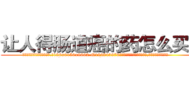 让人得肠道癌的药怎么买到 (让人得肠道癌的药怎么买到【电.话186x0156x9662-Q194843976林氏药业】我们做的是长期生意,靠的是老客户长期支持
参考消息网2月20日报道 韩媒称，“剩女多、离婚率高的城市，房价一定会上涨。”这是中国经济学家金岩石2016年12月参加在上海举行的房地产相关论坛时说的话。
)