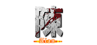陳 (Alan)