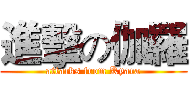 進擊の伽羅 (attacks from Kyara)