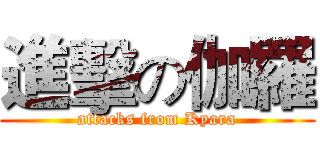 進擊の伽羅 (attacks from Kyara)
