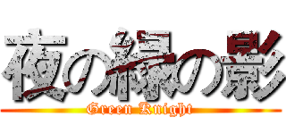 夜の緑の影 (Green Knight)