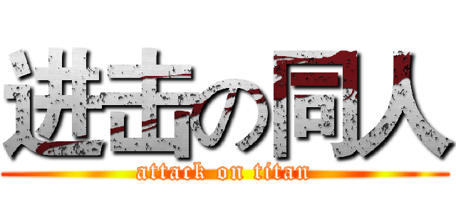 进击の同人 (attack on titan)