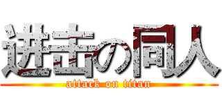 进击の同人 (attack on titan)