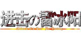 进击の雷冰阳 (Attack On Let' Be Young)