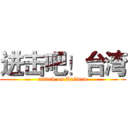 进击吧！台湾 (attack on Taiwan)