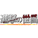 進撃の世昌 (attack on Shih Chang)