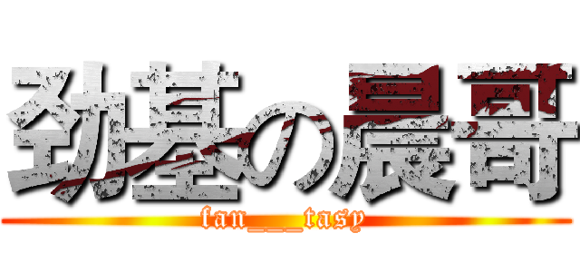 劲基の晨哥 (fan___tasy)