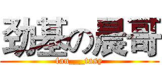劲基の晨哥 (fan___tasy)