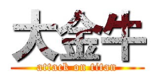 大金牛 (attack on titan)