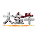 大金牛 (attack on titan)