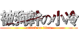 被狗幹の小冷 (attack on titan)
