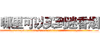 哪里可以买到迷香烟 (哪里可以买到迷香烟【电.话156x1318x7580-Q1991936399鑫宏药业】我们做的是长期生意,靠的是老客户长期支持
参考消息网2月20日报道 韩媒称，“剩女多、离婚率高的城市，房价一定会上涨。”这是中国经济学家金岩石2016年12月参加在上海举行的房地产相关论坛时说的话。
)