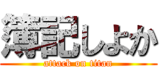 簿記しよか (attack on titan)