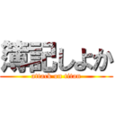 簿記しよか (attack on titan)