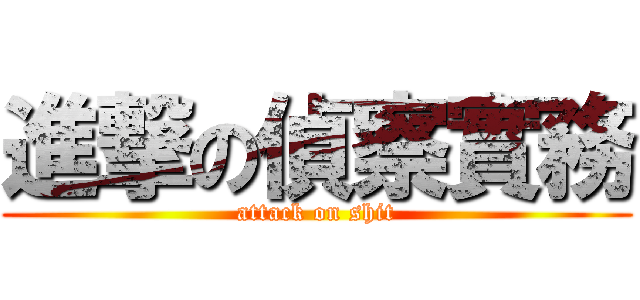 進撃の偵察實務 (attack on shit)