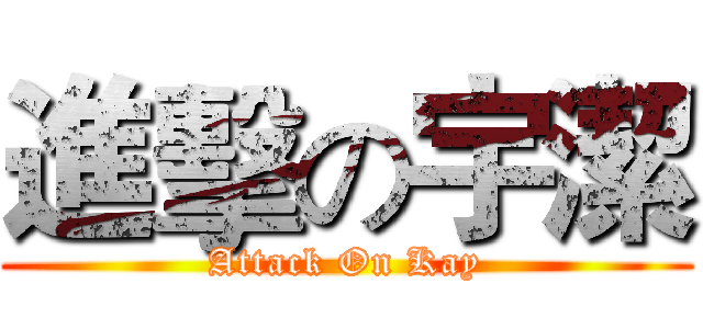 進擊の宇潔 (Attack On Kay)