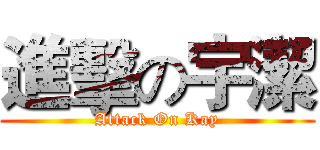 進擊の宇潔 (Attack On Kay)
