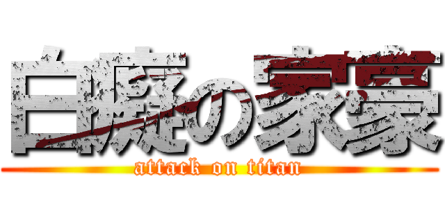 白癡の家豪 (attack on titan)