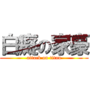 白癡の家豪 (attack on titan)