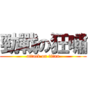 勁戰の狂嘯 (attack on titan)