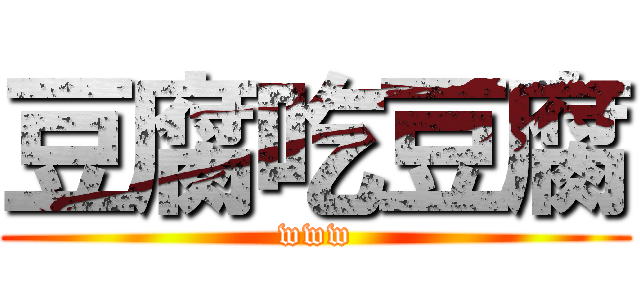 豆腐吃豆腐 (www)