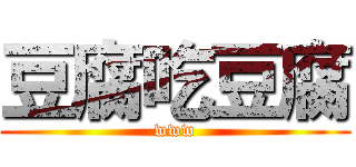 豆腐吃豆腐 (www)