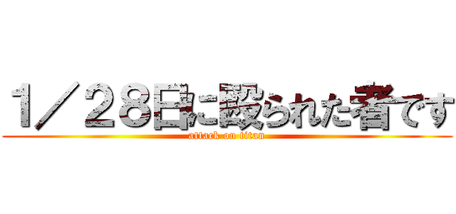 １／２８日に殴られた者です (attack on titan)