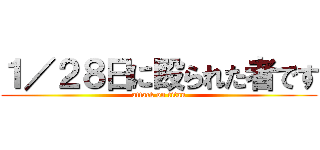 １／２８日に殴られた者です (attack on titan)