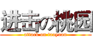 进击の桃园 (attack on taoyuan)