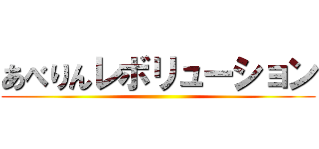 あべりんレボリューション ()