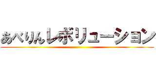 あべりんレボリューション ()