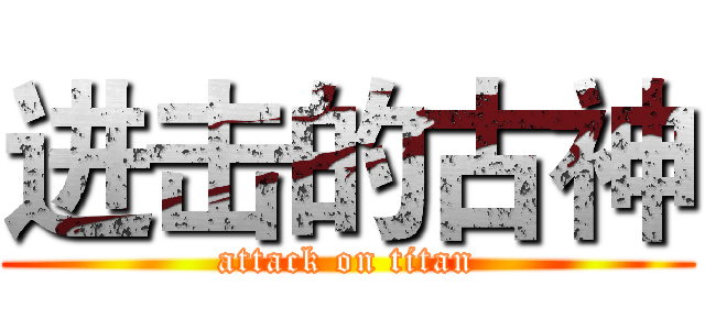 进击的古神 (attack on titan)