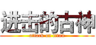 进击的古神 (attack on titan)