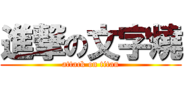 進撃の文字燒 (attack on titan)