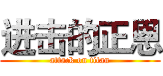 进击的正恩 (attack on titan)