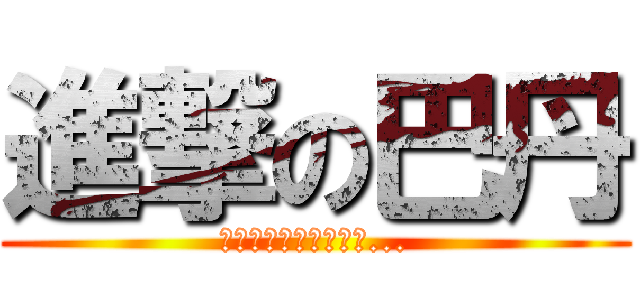 進撃の巴丹 (我們從黑色眼淚中到來...)