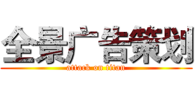 全景广告策划 (attack on titan)
