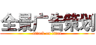 全景广告策划 (attack on titan)