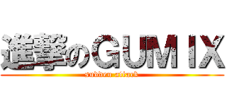 進撃のＧＵＭＩＸ (sudden attack)