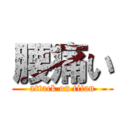 腰痛い (attack on titan)