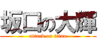 坂口の大輝 (attack on titan)