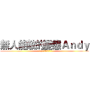 無人能敵的變態Ａｎｄｙ (age10207)