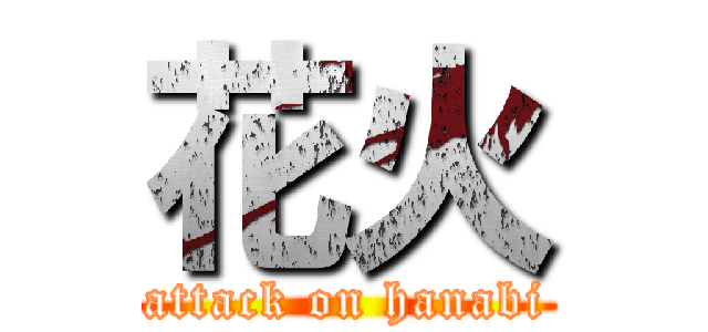 花火 (attack on hanabi)