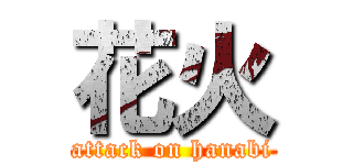 花火 (attack on hanabi)